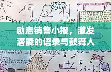 励志销售小报,激发潜能的语录与鼓舞人心的图片荟萃