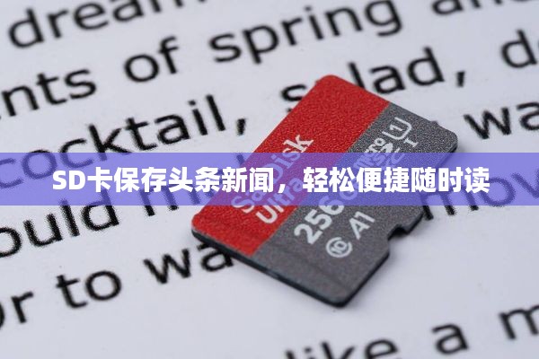 SD卡保存头条新闻,轻松便捷随时读