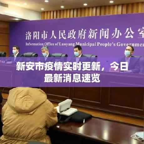 新安市疫情实时更新，今日最新消息速览