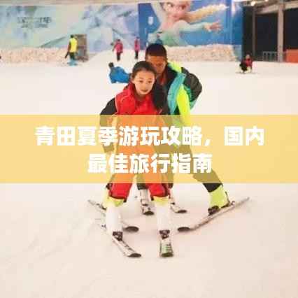 青田夏季游玩攻略，国内最佳旅行指南