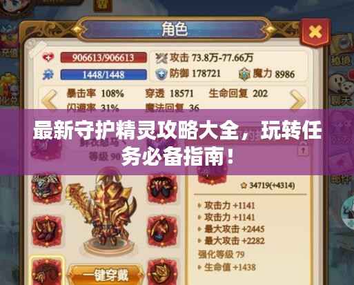 最新守护精灵攻略大全,玩转任务必备指南!