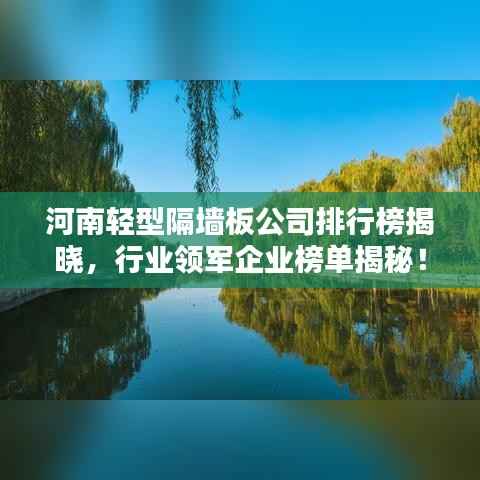 河南轻型隔墙板公司排行榜揭晓,行业领军企业榜单揭秘!