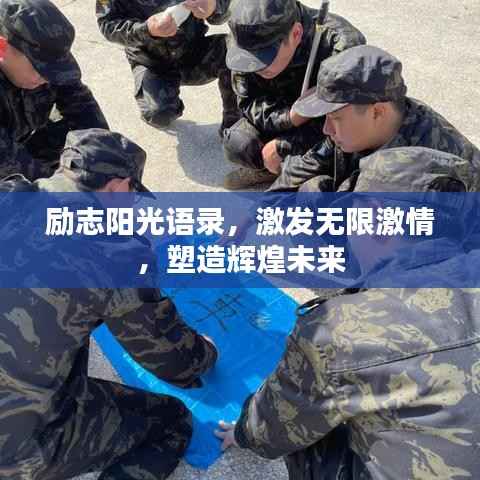 励志阳光语录,激发无限激情,塑造辉煌未来