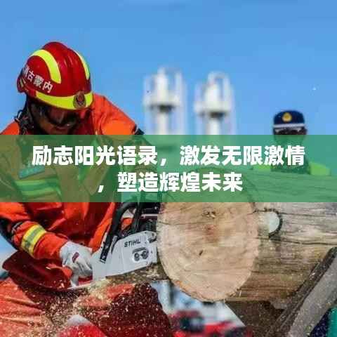 励志阳光语录,激发无限激情,塑造辉煌未来