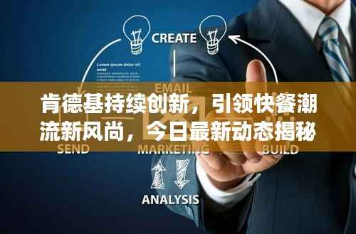 肯德基持续创新,引领快餐潮流新风尚,今日最新动态揭秘