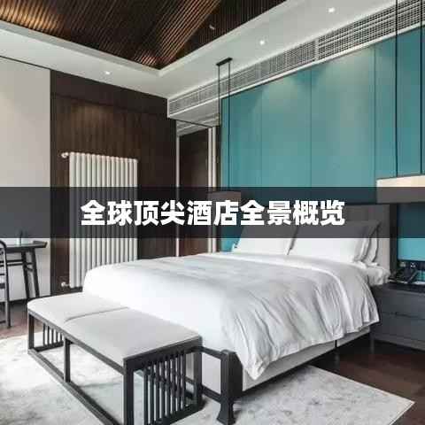 全球顶尖酒店全景概览