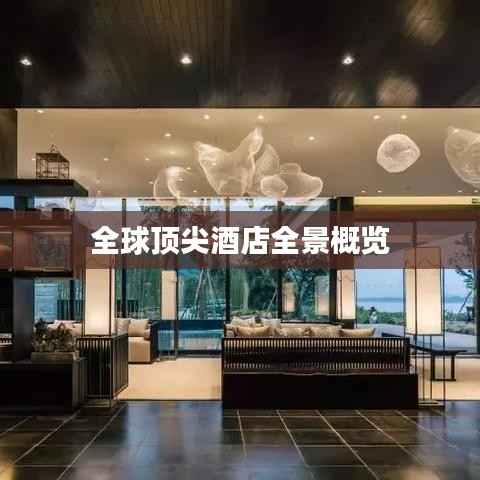 全球顶尖酒店全景概览