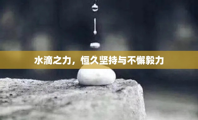 水滴之力,恒久坚持与不懈毅力