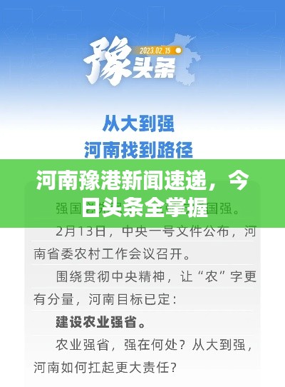 河南豫港新闻速递,今日头条全掌握