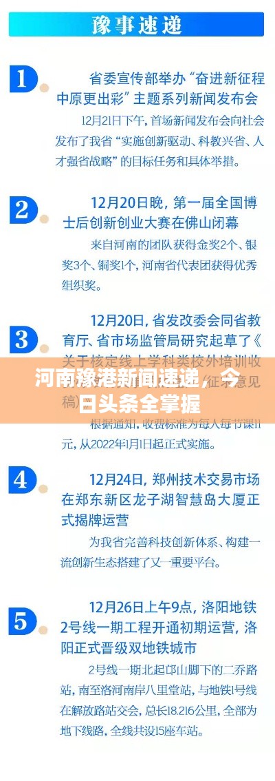 河南豫港新闻速递,今日头条全掌握