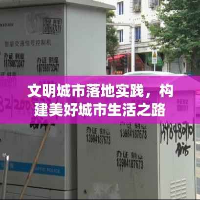 文明城市落地实践,构建美好城市生活之路