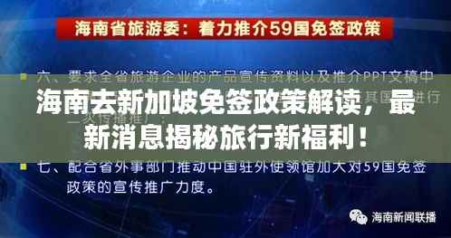 海南去新加坡免签政策解读,最新消息揭秘旅行新福利!