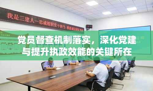 党员督查机制落实，深化党建与提升执政效能的关键所在