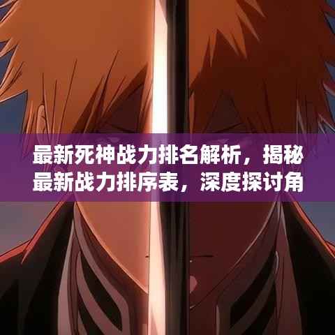最新死神战力排名解析,揭秘最新战力排序表,深度探讨角色实力!