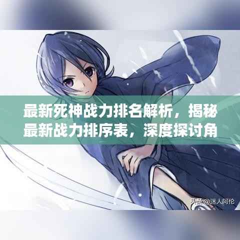 最新死神战力排名解析,揭秘最新战力排序表,深度探讨角色实力!