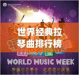 世界经典拉琴曲排行榜TOP榜,不容错过的音乐盛宴!