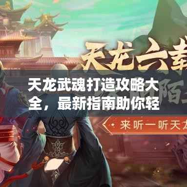 天龙武魂打造攻略大全,最新指南助你轻松掌握!