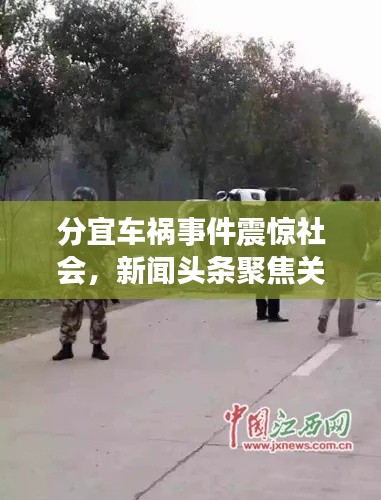分宜车祸事件震惊社会,新闻头条聚焦关注