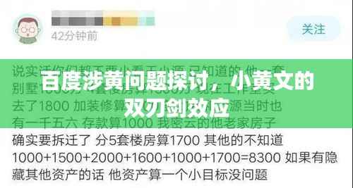 百度涉黄问题探讨，小黄文的双刃剑效应