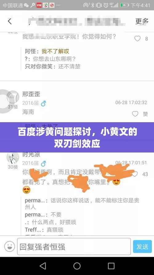 百度涉黄问题探讨,小黄文的双刃剑效应