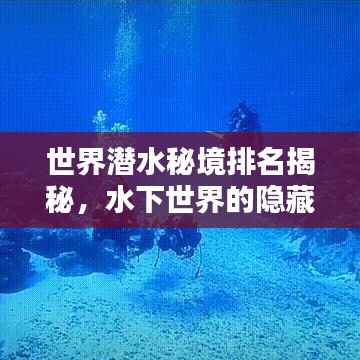世界潜水秘境排名揭秘，水下世界的隐藏宝藏探索