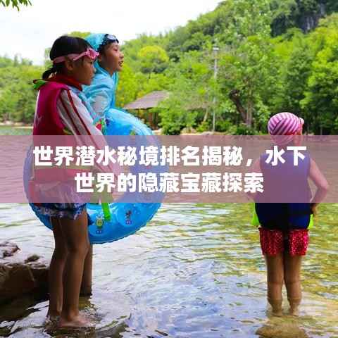 世界潜水秘境排名揭秘,水下世界的隐藏宝藏探索