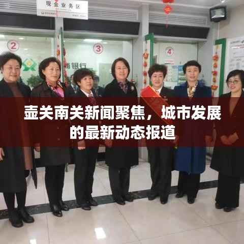 壶关南关新闻聚焦,城市发展的最新动态报道