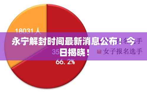 永宁解封时间最新消息公布!今日揭晓!