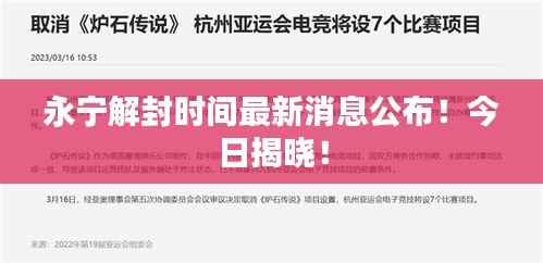 永宁解封时间最新消息公布!今日揭晓!