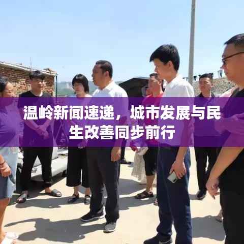 温岭新闻速递,城市发展与民生改善同步前行