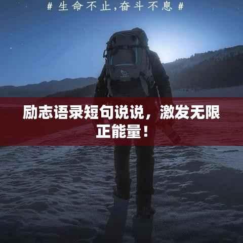励志语录短句说说,激发无限正能量!