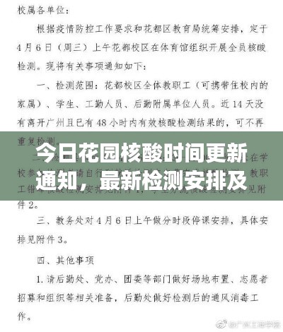 今日花园核酸时间更新通知，最新检测安排及注意事项