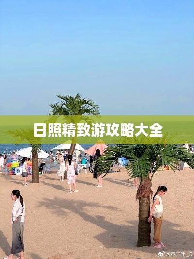 日照精致游攻略大全