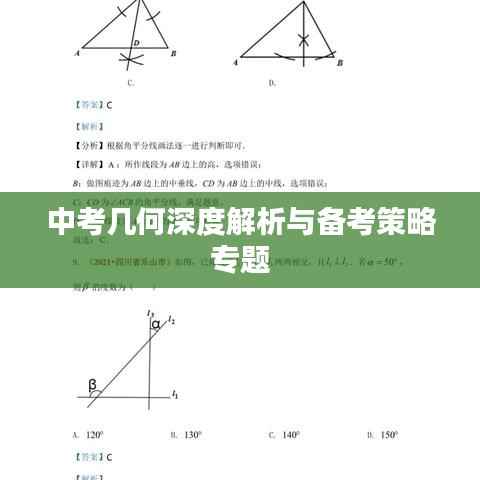 中考几何深度解析与备考策略专题