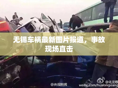 无锡车祸最新图片报道,事故现场直击
