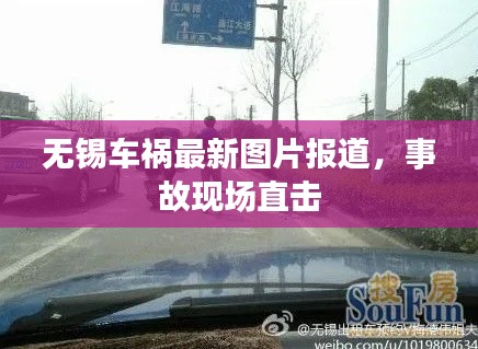 无锡车祸最新图片报道,事故现场直击