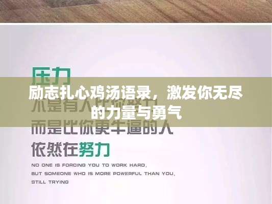 励志扎心鸡汤语录,激发你无尽的力量与勇气