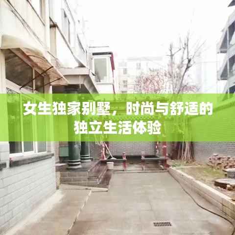 女生独家别墅，时尚与舒适的独立生活体验