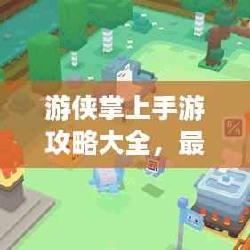 游侠掌上手游攻略大全,最新攻略一网打尽!