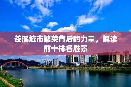 苍溪城市繁荣背后的力量,解读前十排名胜景