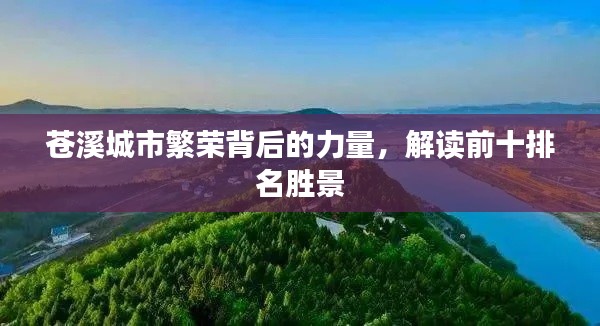 苍溪城市繁荣背后的力量,解读前十排名胜景