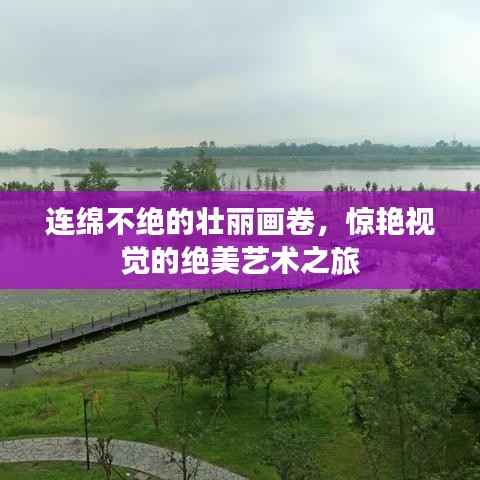 连绵不绝的壮丽画卷，惊艳视觉的绝美艺术之旅