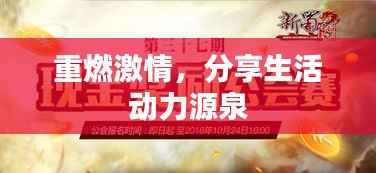 重燃激情，分享生活动力源泉