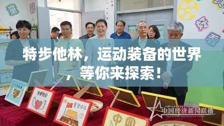 特步他林,运动装备的世界,等你来探索!