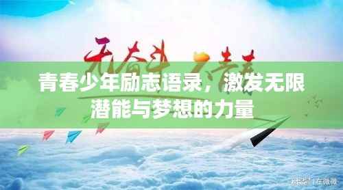 青春少年励志语录,激发无限潜能与梦想的力量