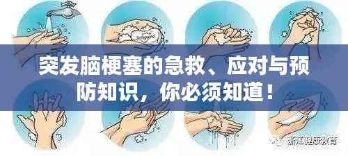 突发脑梗塞的急救、应对与预防知识,你必须知道!