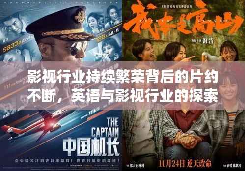 影视行业持续繁荣背后的片约不断,英语与影视行业的探索之旅