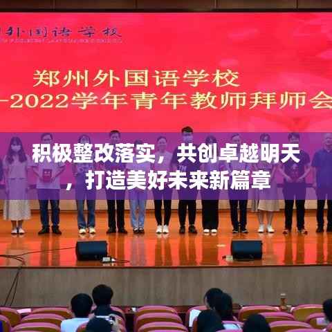 积极整改落实，共创卓越明天，打造美好未来新篇章