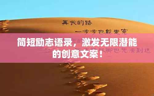 简短励志语录,激发无限潜能的创意文案!