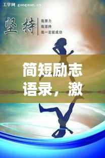 简短励志语录,激发无限潜能的创意文案!